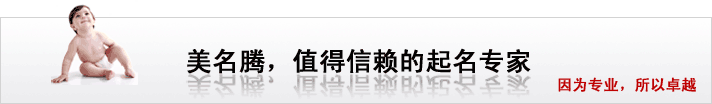 美名騰，值得信賴的起名專家