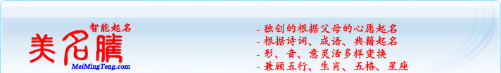 獨創(chuàng)的根據(jù)父母的心愿起名；根據(jù)詩詞、成語、典籍起名；形，音，意靈活變換；兼顧五行、生肖、五格、星座