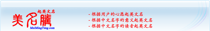 根據(jù)用戶的心愿起英文名；根據(jù)中文名字的意義起英文名；根據(jù)中文名字的讀音起英文名