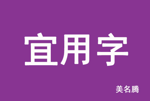 2021屬牛寶寶起名宜用字有哪些？