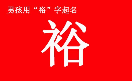 男孩帶“?！弊制鹈寐牭拿执笕? /></a>如何給男孩起一個好名字也是一門學問。一個人的名字不是隨便用兩個字湊合起來就行了。漢字是表意文字，講究搭配關(guān)系。裕字就是這樣一個好字，如果搭配得好，就會成為一個寓意美好的名字。前中國首富，國美集團創(chuàng)始人...</div>
			         <span id="ctl00_ContentPlaceHolder1_subjectList_dgNews_ctl03_Label1" style="color:Green;font-size:10pt;">2021/4/28 9:21:43</span>
			        <div style="height:5px; font-size:5px"> </div>
			        <hr width="99%" style="text-align:center; border-style:dotted; border-width:0px; height:1px;" />
			        <div style="height:5px; font-size:5px"> </div>
			    </div>
		        </td>
	</tr><tr style="border-width:0px;">
		<td valign="top">
		        <div style="padding-left:3px; padding-right:3px;line-height:180%">
			         <h3 style="padding:0px;margin:0px;display:inline;"><a id="ctl00_ContentPlaceHolder1_subjectList_dgNews_ctl04_HyperLink1" class="headline" href="/subject/qimingdaquan/nanhaiqiming/s.aspx?newsid=13348" target="_blank">男孩八字五行喜土起什么名字好？</a></h3>
			        
			          <span style="color:Red;font-size:8pt;"></span>
			        <br />
			        <div style="padding-top:1px; width:95%; padding-left:8px; line-height:180%;color:#2f2f2f;font-size:14px;" ><a href=