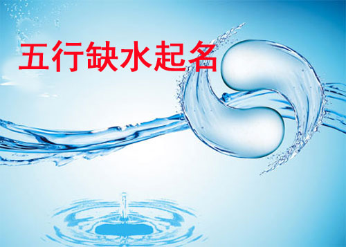 牛年寶寶五行缺水如何起名？