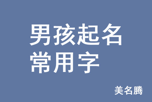 牛年男孩男寶寶起名常用字有哪些？