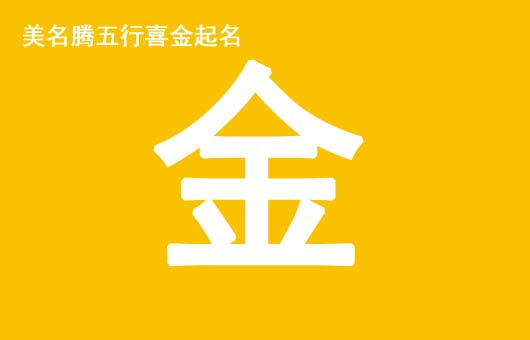 女孩八字五行喜金起什么名字好？