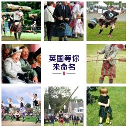 給英國美景、趣事和奇物命名 -  起個中文名