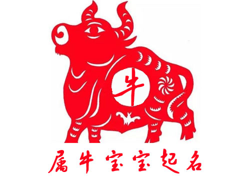 牛寶寶起名禁忌有哪些？