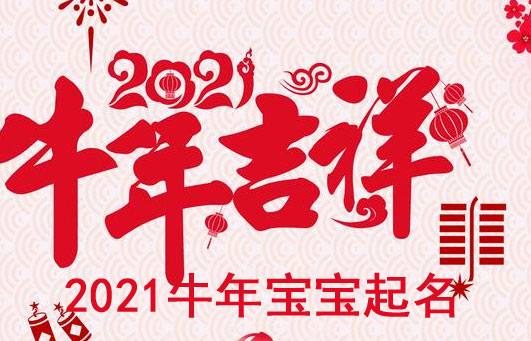 牛年寶寶取什么名字好？