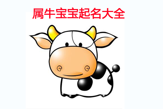 牛年寶寶起名之帶“?！弊值某烧Z(yǔ)大全
