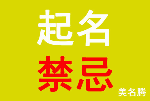 牛年出生寶寶起名禁忌有哪些？