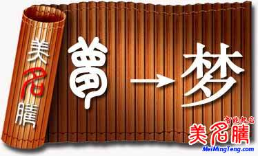 “夢”字起名要點
